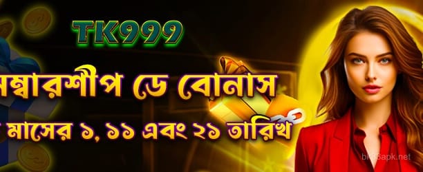 মেম্বারশিপ ডে বোনাস